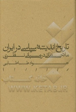 تاریخ اندیشه سیاسی در ایران: ملاحظاتی در مبانی نظری