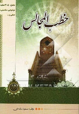 خطب المجالس: شامل 305 خطبه‌ی موضوعی، مناسبتی، صنفی و ...