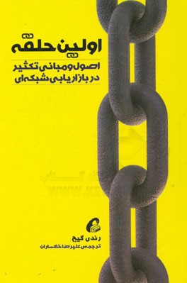 اصول و مبانی تکثیر در بازاریابی شبکه‌ای اولین حلقه