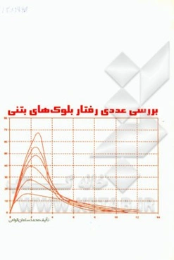 بررسی عددی رفتار بلوک‌های بتنی