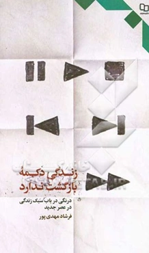 زندگی دکمه بازگشت ندارد: درنگی در باب زندگی در عصر جدید