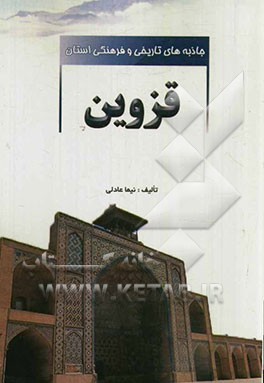 جاذبه‌های تاریخی و فرهنگی استان قزوین