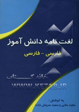 لغت‌نامه دانش‌آموز (فارسی - فارسی) شامل: واژه‌های ادبیات فارسی اول، دوم، سوم، دبیرستان - واژه‌های زبان و ادبیات فارسی ...
