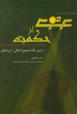 پرتوی از حکمت: تبیین 100 کزاره‌ی اخلاقی از غررالحکم