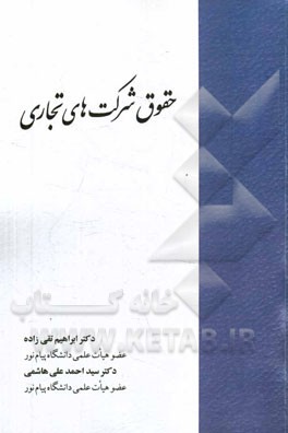 حقوق شرکت‌های تجاری