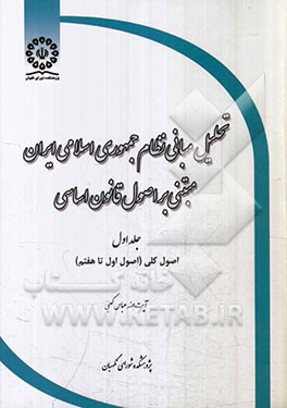 تحلیل مبانی نظام جمهوری اسلامی ایران مبتنی بر اصول قانون اساسی: اصول کلی (اصول اول تا هفتم)