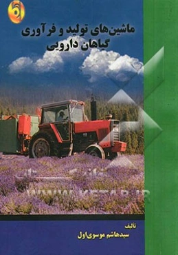 ماشین‌های تولید و فرآوری گیاهان دارویی