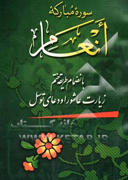 سوره مبارکه انعام به انضمام طریقه ختم، زیارت عاشورا و دعای توسل