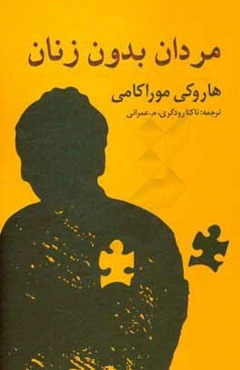 مردان بدون زنان