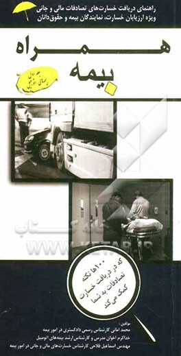 همراه بیمه: راهنمای دریافت خسارت‌های تصادفات مالی و جانی ویژه ارزیابان خسارت، نمایندگان بیمه و حقوقدانان