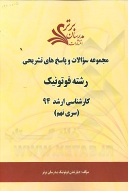 مجموعه سوالات و پاسخ‌های تشریحی رشته فوتونیک کارشناسی ارشد 94 (سری نهم)