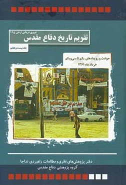 حوادث و رویدادهای یکم تا سی و یکم خردادماه 1361