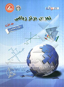 تمرین برتر ریاضی سوم راهنمایی: تمرین تشریحی همراه با پاسخ