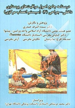 درسنامه جامع اصول مراقبت‌های پرستاری داخلی - جراحی (4) (سیستم اعصاب مرکزی)