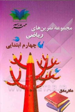 مجموعه تمرین‌های ریاضی چهارم ابتدایی