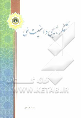 تفکر بسیجی و امنیت ملی