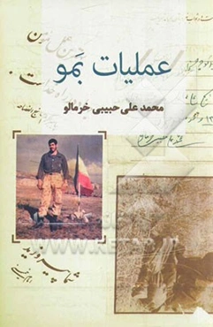 عملیات بمو: زندگی، خاطرات