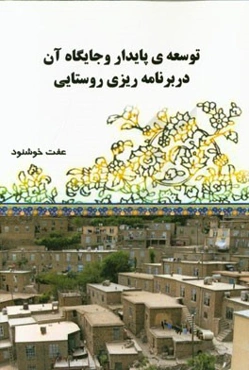 توسعه‌ی پایدار و جایگاه آن در برنامه‌ریزی روستایی