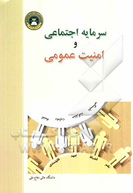 سرمایه اجتماعی و امنیت عمومی