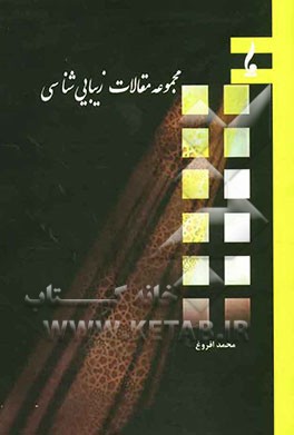 مجموعه مقالات زیبایی‌شناسی