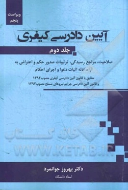 آیین دادرسی کیفری (صلاحیت، مراجع رسیدگی، ترتیبات صدور حکم و اعتراض به آراء، ادله اثبات دعوا و اجرای احکام)