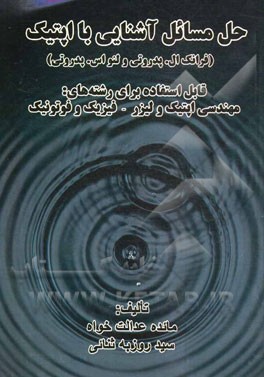 حل مسائل آشنایی با اپتیک