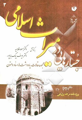 جستارهایی در میراث اسلامی (مجموعه مقالات، یادداشت‌ها، اسناد و متون): دفتر سوم: ویژه‌نامه‌ی مراغه‌پژوهی