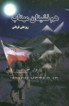 هم‌نشینان مهتاب