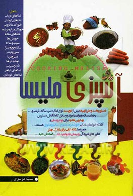 آشپزی ملیسا