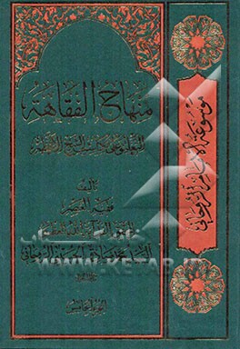 منهاج الفقاهه