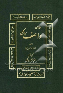 دیوان واصف بیدگلی