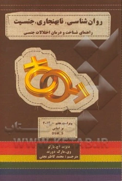 روان‌شناسی نابهنجاری، جنسیت