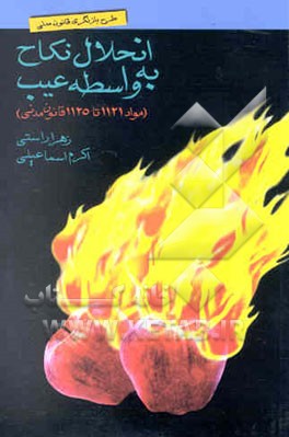 انحلال نکاح به واسطه عیب (مواد 1121 تا 1125 ق . م
