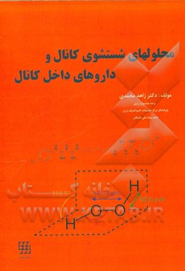 محلول‌های شستشوی کانال و داروهای داخل کانال