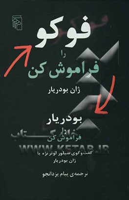 فوکو را فراموش کن: بودریار را فراموش کن: گفت و گوی سیلور لوترنژه با ژان بودریار