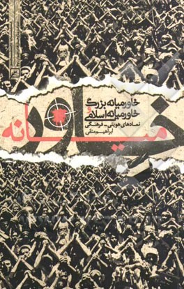 خاورمیانه بزرگ و خاورمیانه اسلامی: نمادهای هویتی - فرهنگی