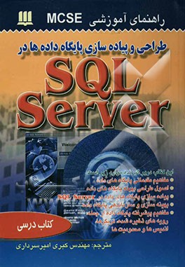 طراحی و پیاده‌سازی پایگاه داده‌ها در SQL server 2000