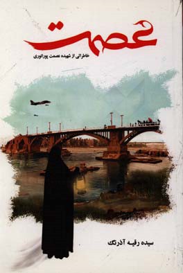 عصمت (خاطراتی از شهیده عصمت پورانوری)