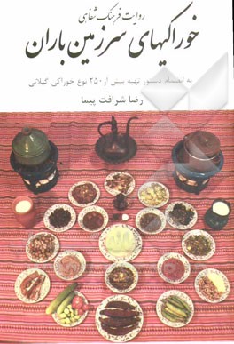 خوراکیهای سرزمین باران: به انضمام دستور تهیه بیش از 250 نوع خوراکی گیلانی