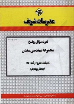 نمونه سوال و پاسخ مجموعه مهندسی معدن کارشناسی ارشد 96 (بخش پنجم)