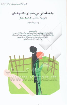 به باغبانی می‌مانم در باغچه‌اش: درباره نقاشی، گرافیک، خط: (مجموعه مقالات