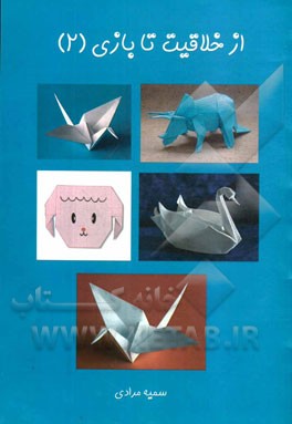 از خلاقیت تا بازی