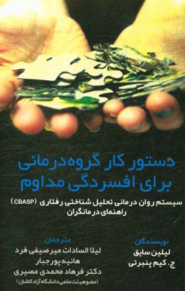 دستور کار گروه‌درمانی برای افسردگی مداوم: سیستم روان‌درمانی تحلیل شناختی رفتاری (CBASP) راهنمای درمانگردان