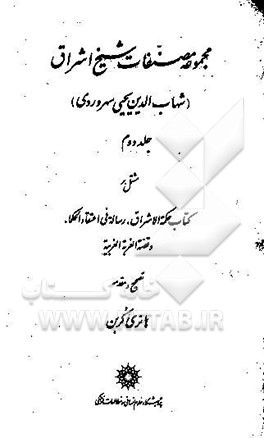 مجموعه مصنفات شیخ اشراق: مشتمل بر کتاب حکمه‌الاشراق، رساله فی اعتقاد ...