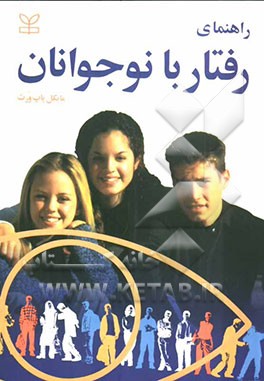 راهنمای رفتار با نوجوانان