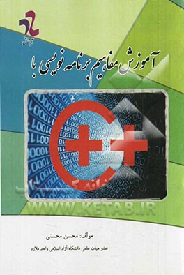 آموزش مفاهیم برنامه‌نویسی با ++C