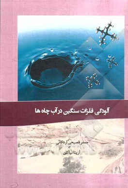 آلودگی فلزات سنگین در آب چاه‌ها = Contamination of heavy metals in the wells
