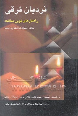 نردبان ترقی: راهکارهای نوین مطالعه