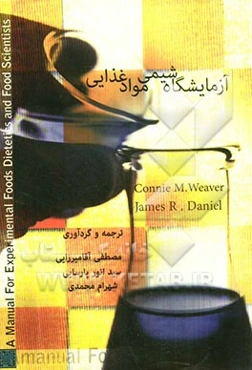 آزمایشگاه شیمی مواد غذایی