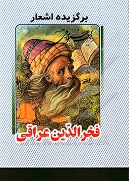 برگزیده اشعار فخرالدین عراقی